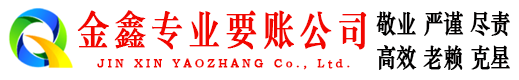 东丰金鑫追债公司